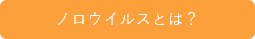 ノロウイルスとは
