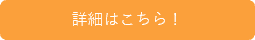 詳細
