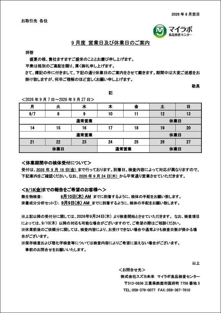 2026年09月休業日のご案内